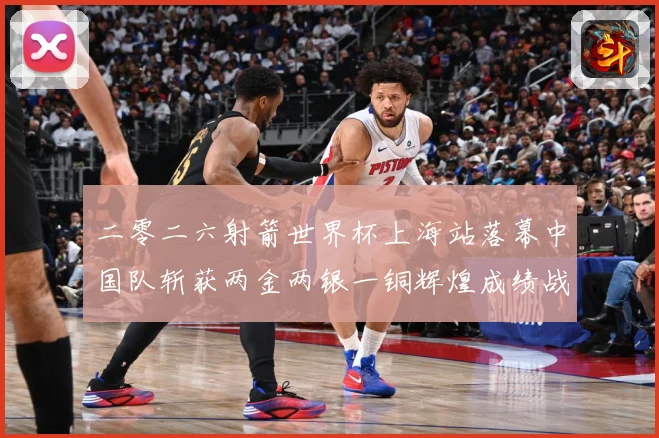 二零二六射箭世界杯上海站落幕中国队斩获两金两银一铜辉煌成绩战术观察：最新赛事动态与深度分析