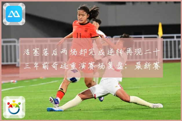 活塞落后两场却完成逆转再现二十三年前奇迹重演赛场复盘：最新赛事动态与深度分析