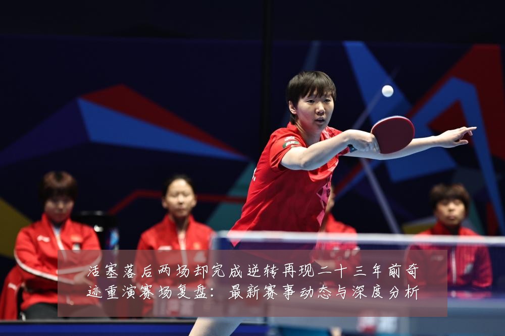 活塞落后两场却完成逆转再现二十三年前奇迹重演赛场复盘:最新赛事动态与深度分析