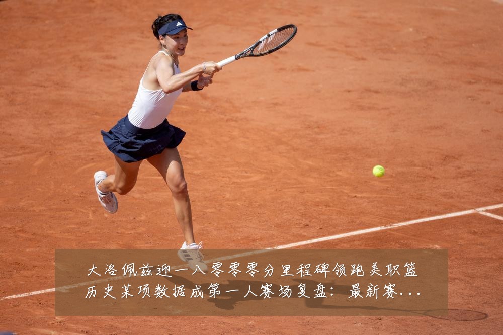 大洛佩兹迎一八零零零分里程碑领跑美职篮历史某项数据成第一人赛场复盘:最新赛事动态与深度分析