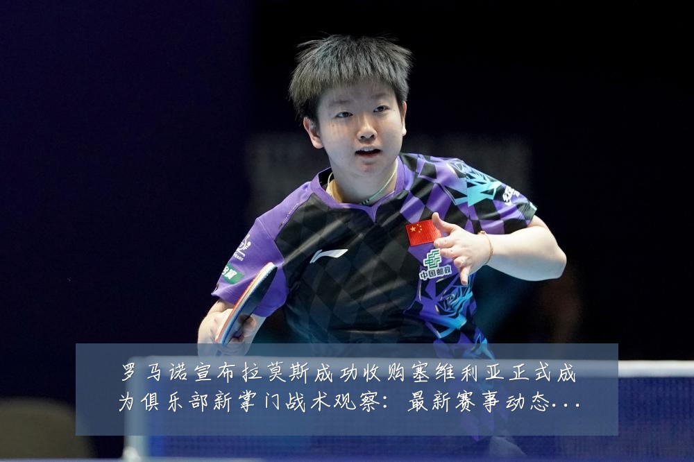 罗马诺宣布拉莫斯成功收购塞维利亚正式成为俱乐部新掌门战术观察:最新赛事动态与深度分析